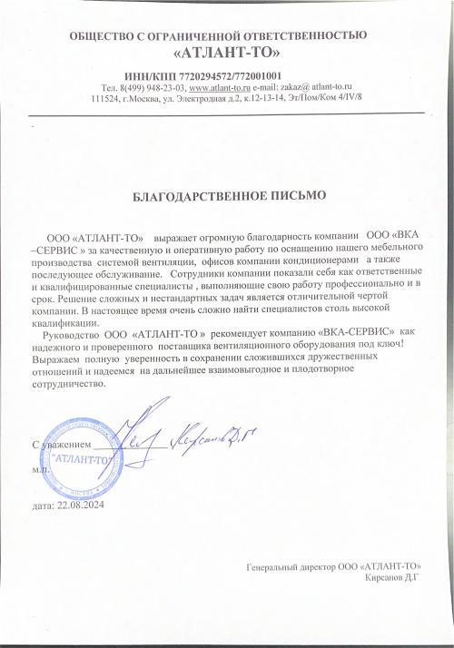 Рекомендательное письмо - ООО "Атлант-то"