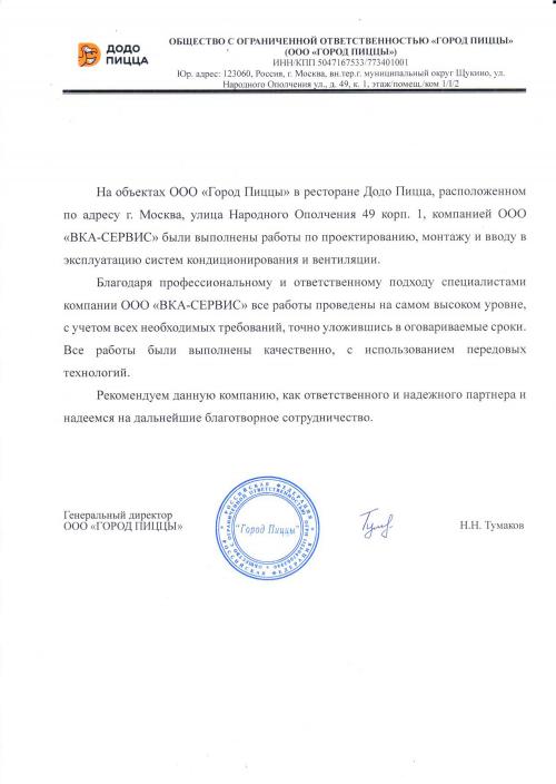 Рекомендательное письмо - Додо пицца