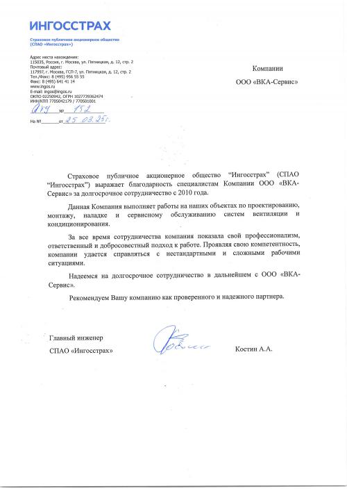 Рекомендательное письмо - Ингосстрах